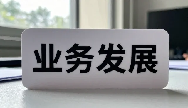 数字平台建设如何驱动企业业务转型